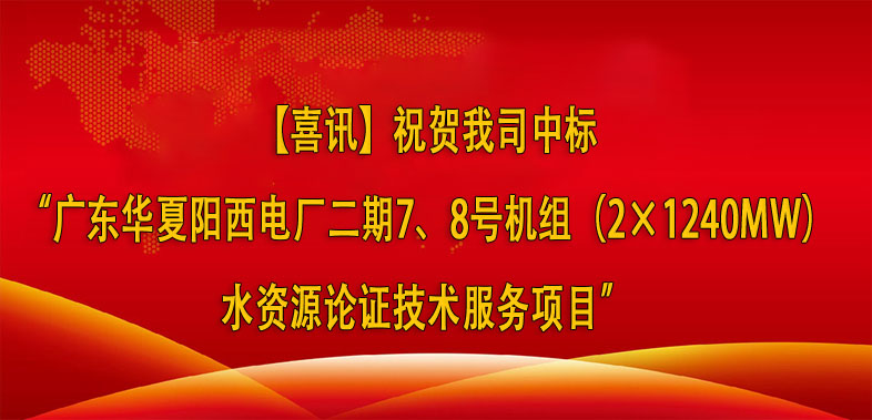 【喜讯】祝贺我司中标“广东华夏阳西电厂二期7、8号机组（2×1240MW）水资源论证技术服务项目”