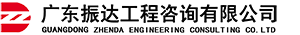 广东振达工程咨询有限公司