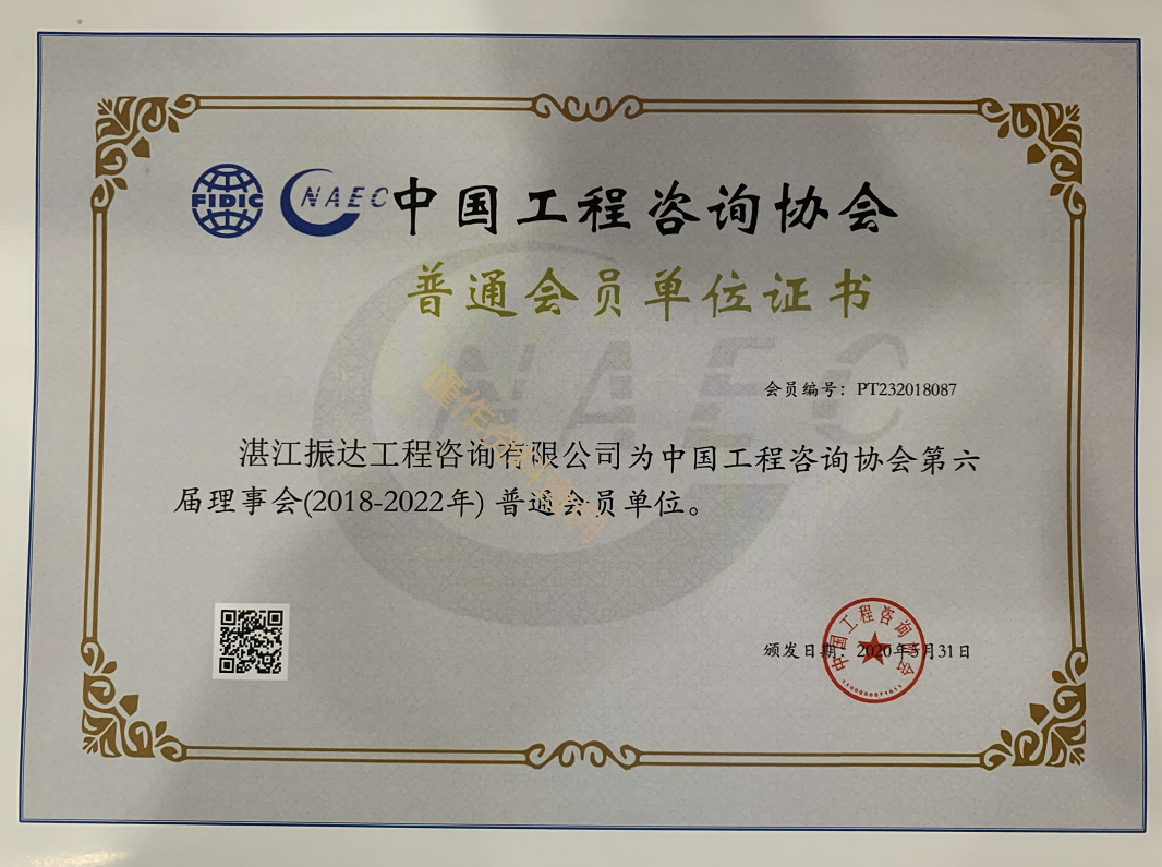 中国工程咨询协会普通会员单位证书.png