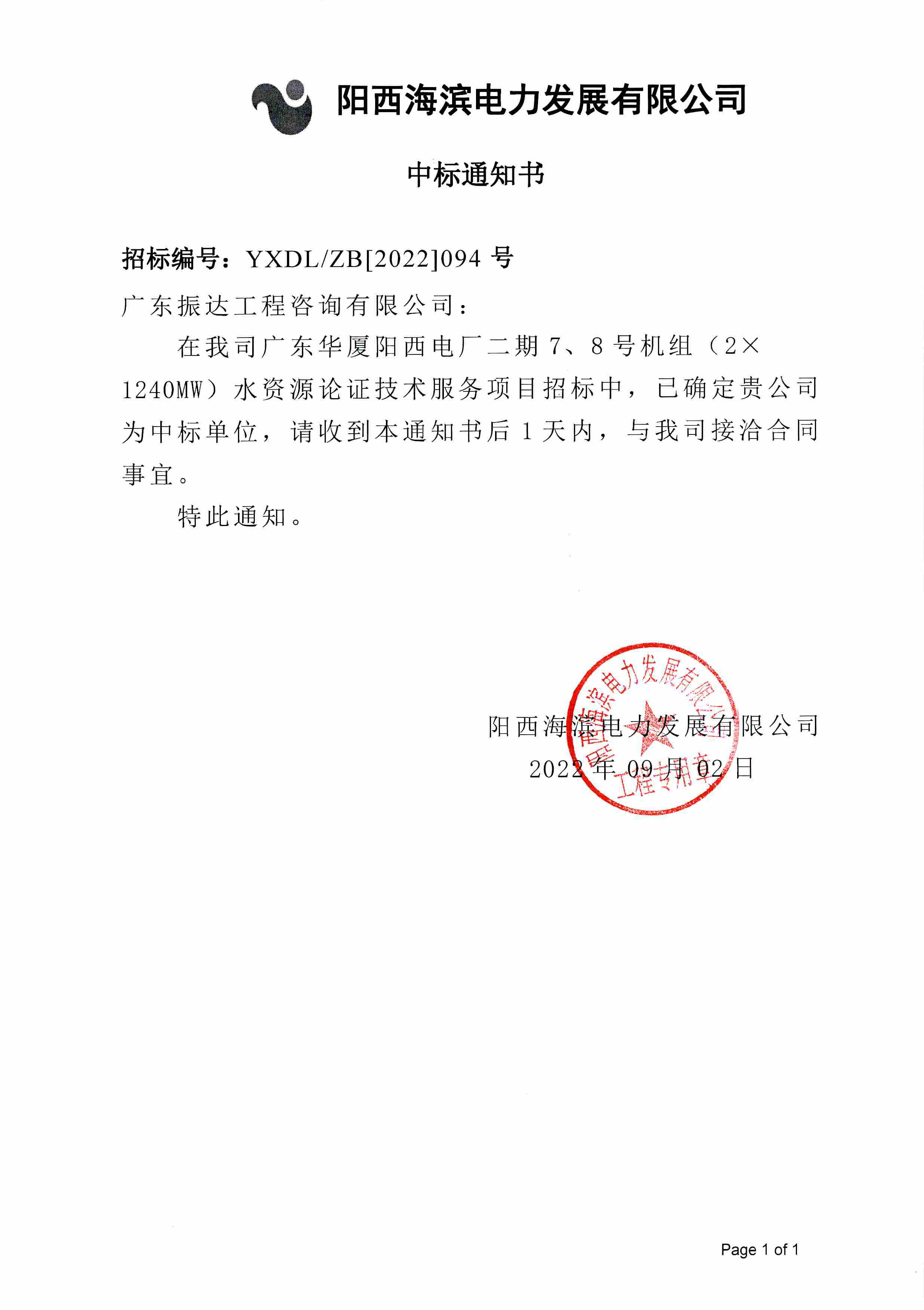 3、中标通知书-广东华厦阳西电厂二期7、8号机组（2×1240MW）水资源论证技术服务项目.jpg